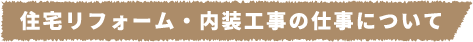 住宅リフォーム・内装工事の仕事について