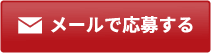 メールで応募する